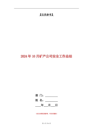 2024年10月矿产公司安全工作总结