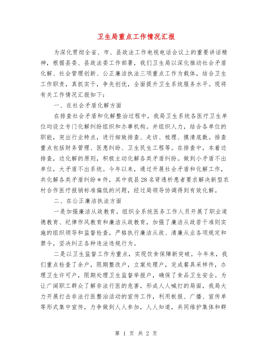 卫生局重点工作情况汇报_第1页