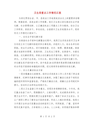 卫生局重点工作情况汇报