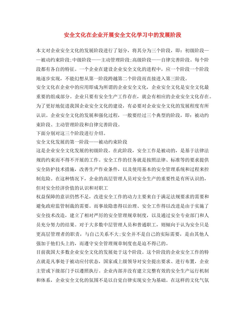 《安全文化》之安全文化在企业开展安全文化学习中的发展阶段 _第1页