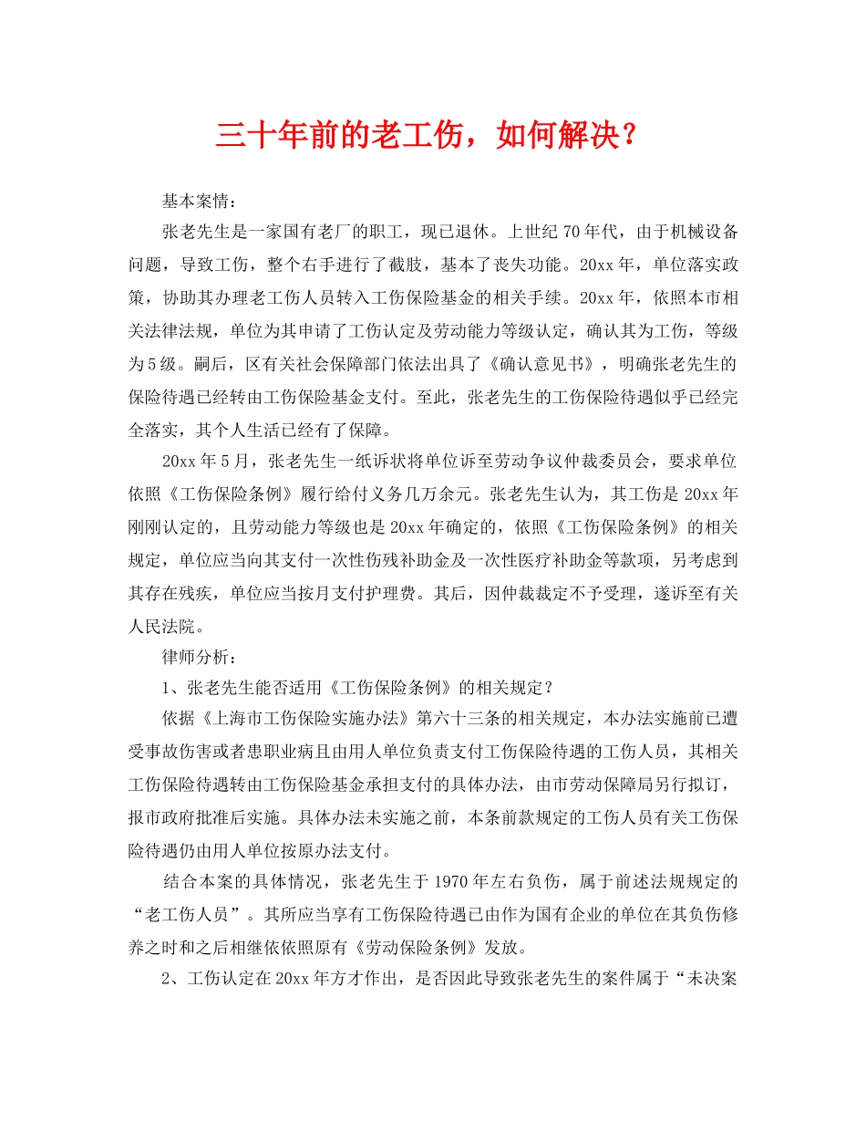 《工伤保险》之三十年前的老工伤，如何解决？ _第1页