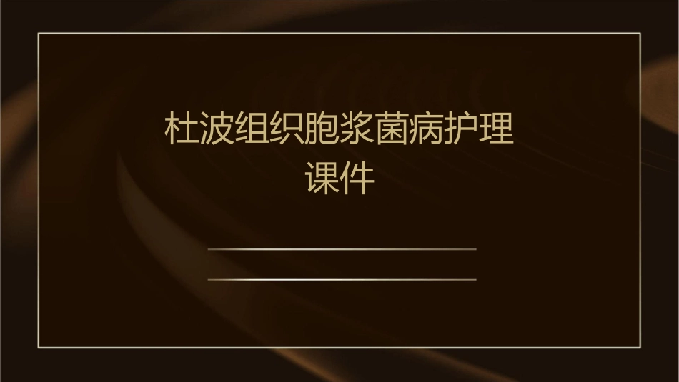 杜波组织胞浆菌病护理课件_第1页
