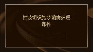 杜波组织胞浆菌病护理课件