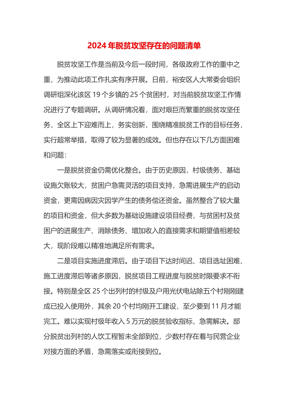2024年脱贫攻坚存在的问题清单_第1页