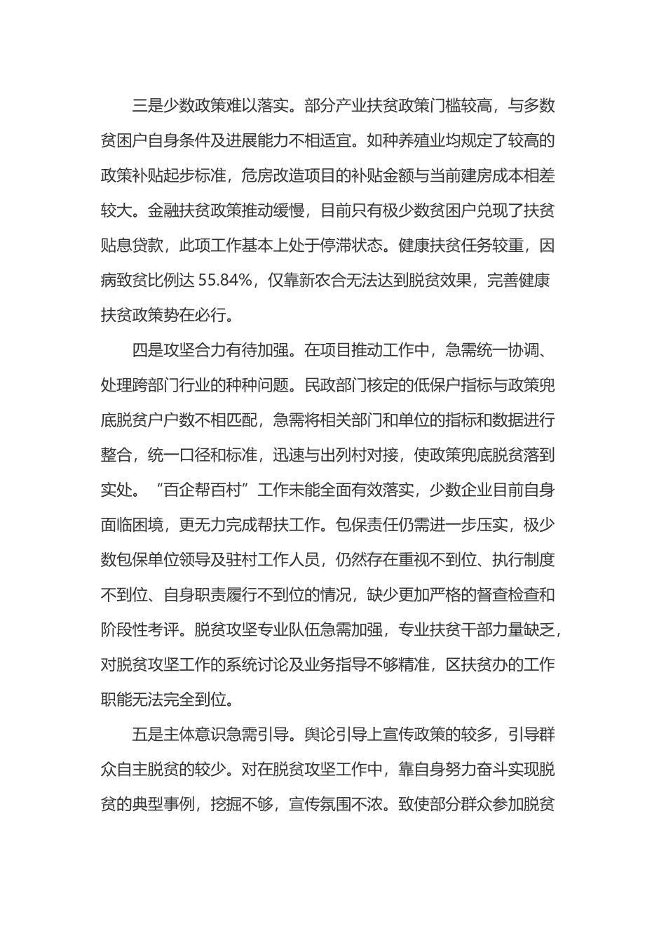 2024年脱贫攻坚存在的问题清单_第2页