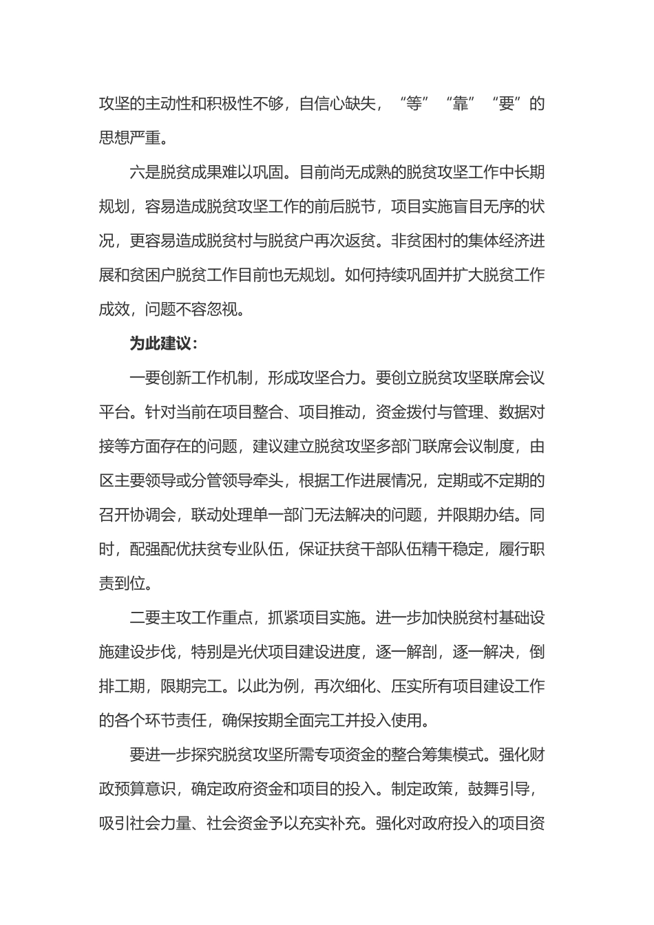 2024年脱贫攻坚存在的问题清单_第3页