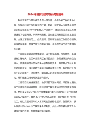 2024年脱贫攻坚存在的问题清单