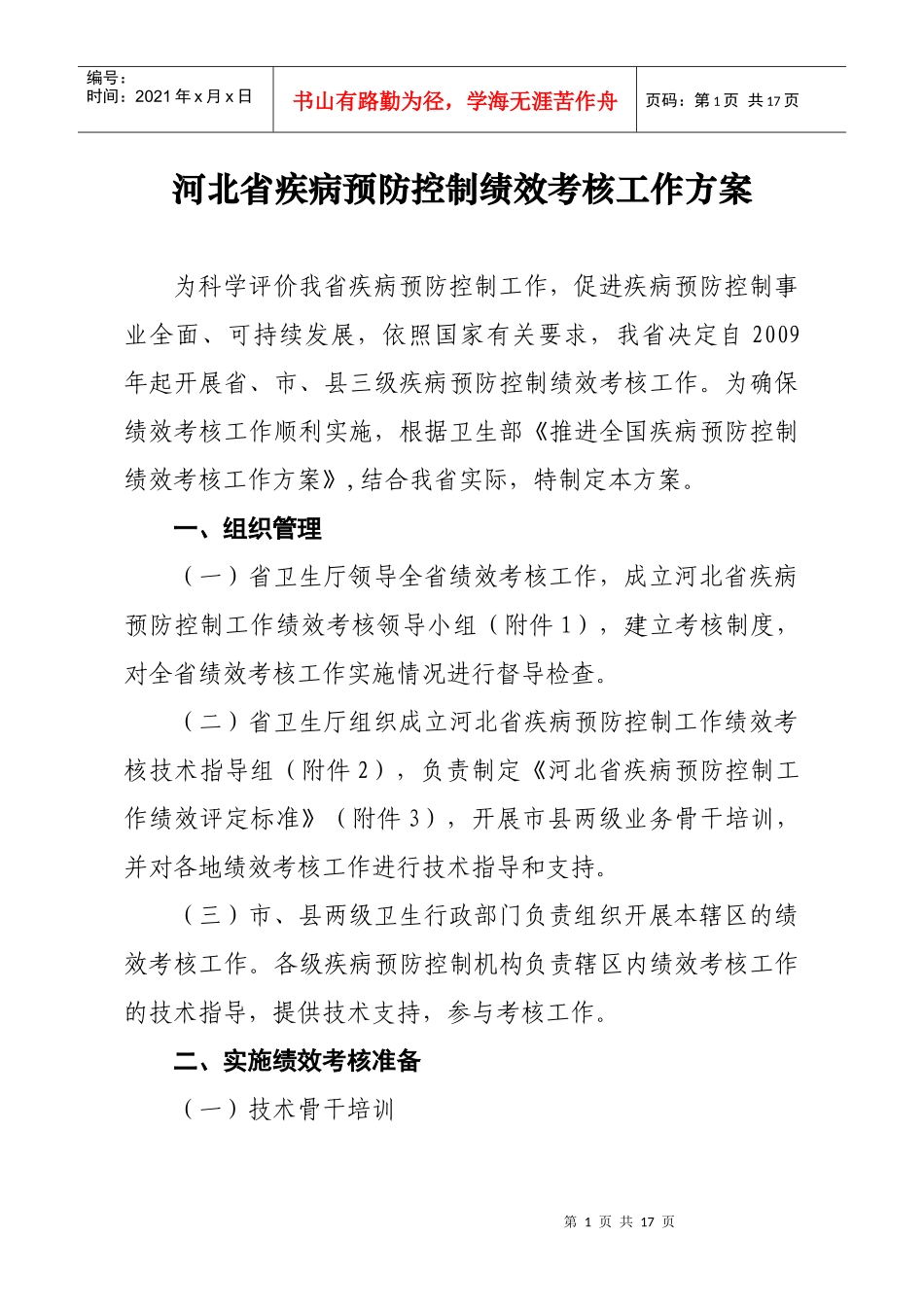 河北省疾病预防控制绩效考核工作方案_第1页