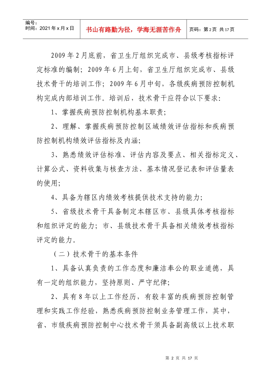 河北省疾病预防控制绩效考核工作方案_第2页