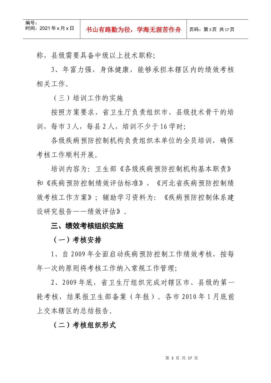 河北省疾病预防控制绩效考核工作方案_第3页