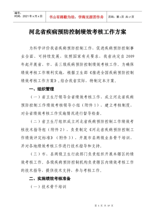 河北省疾病预防控制绩效考核工作方案