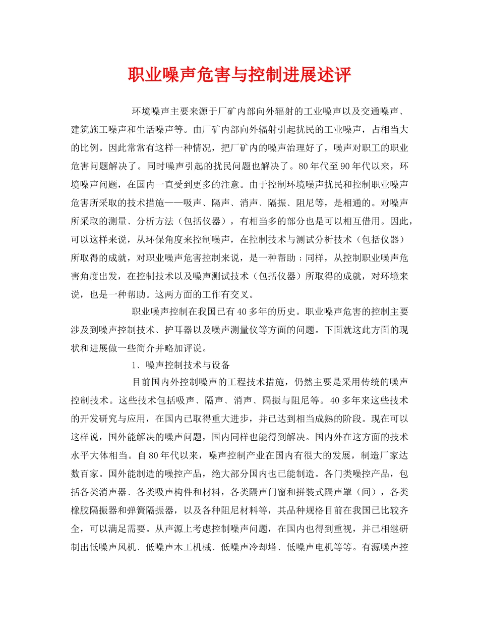 《安全环境-环保技术》之职业噪声危害与控制进展述评 _第1页