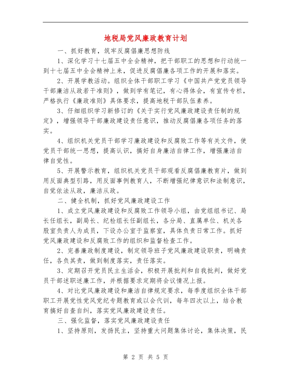 地税局党风廉政教育计划_第2页