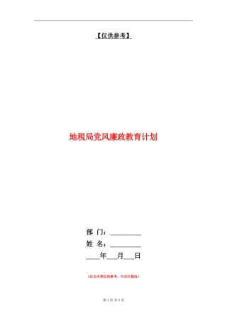 地税局党风廉政教育计划