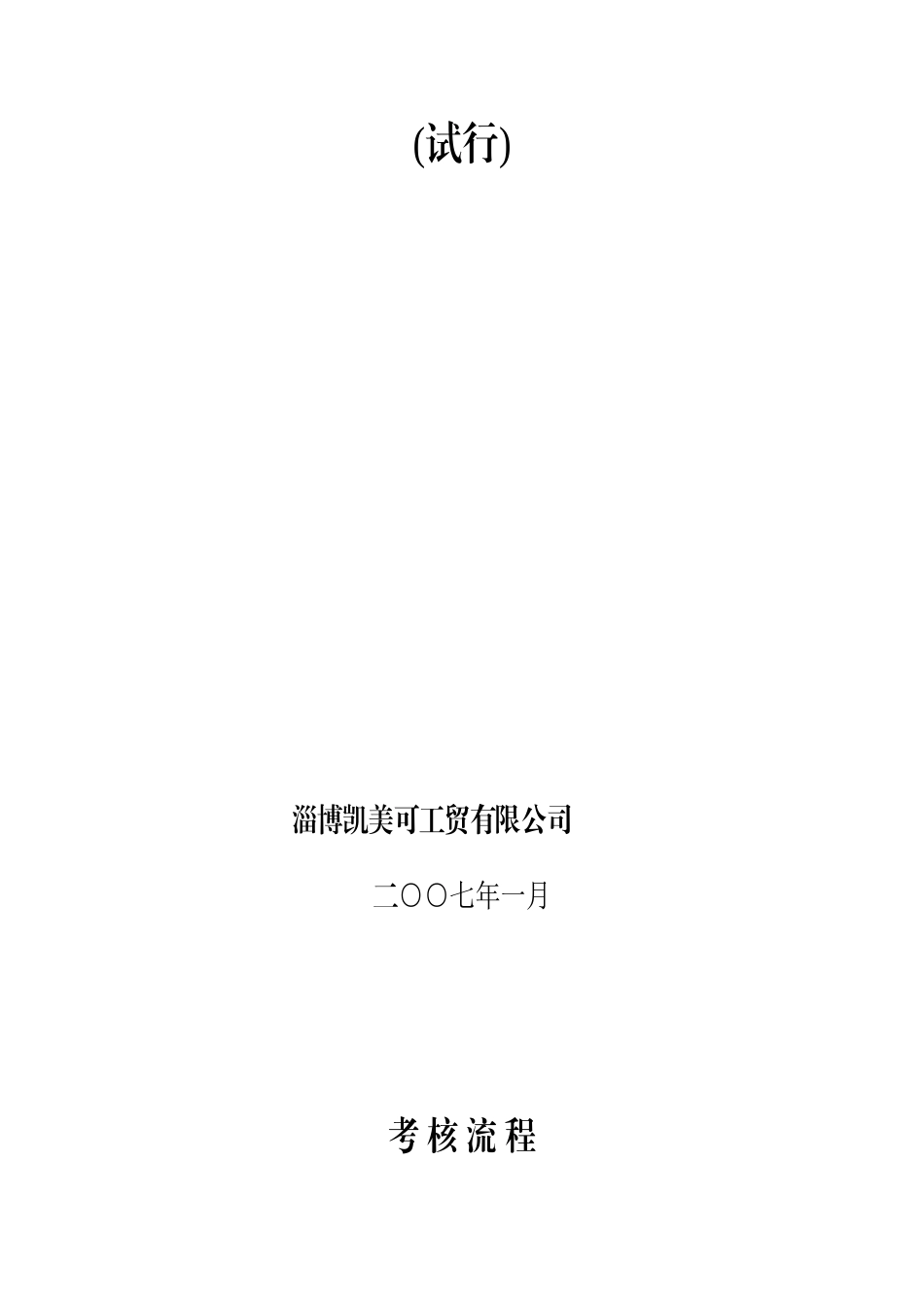 经济责任制考核总则_第2页