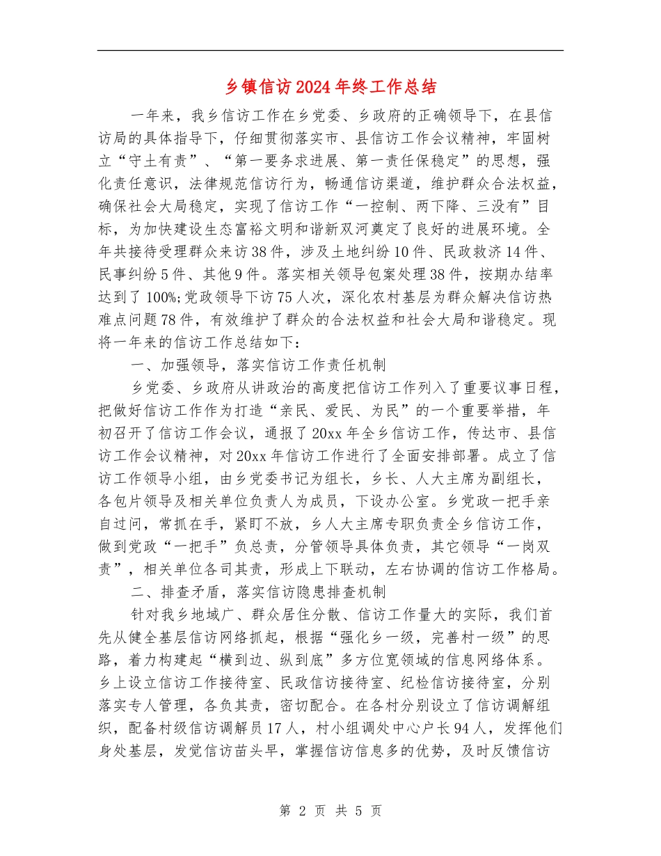 乡镇信访2024年终工作总结_第2页