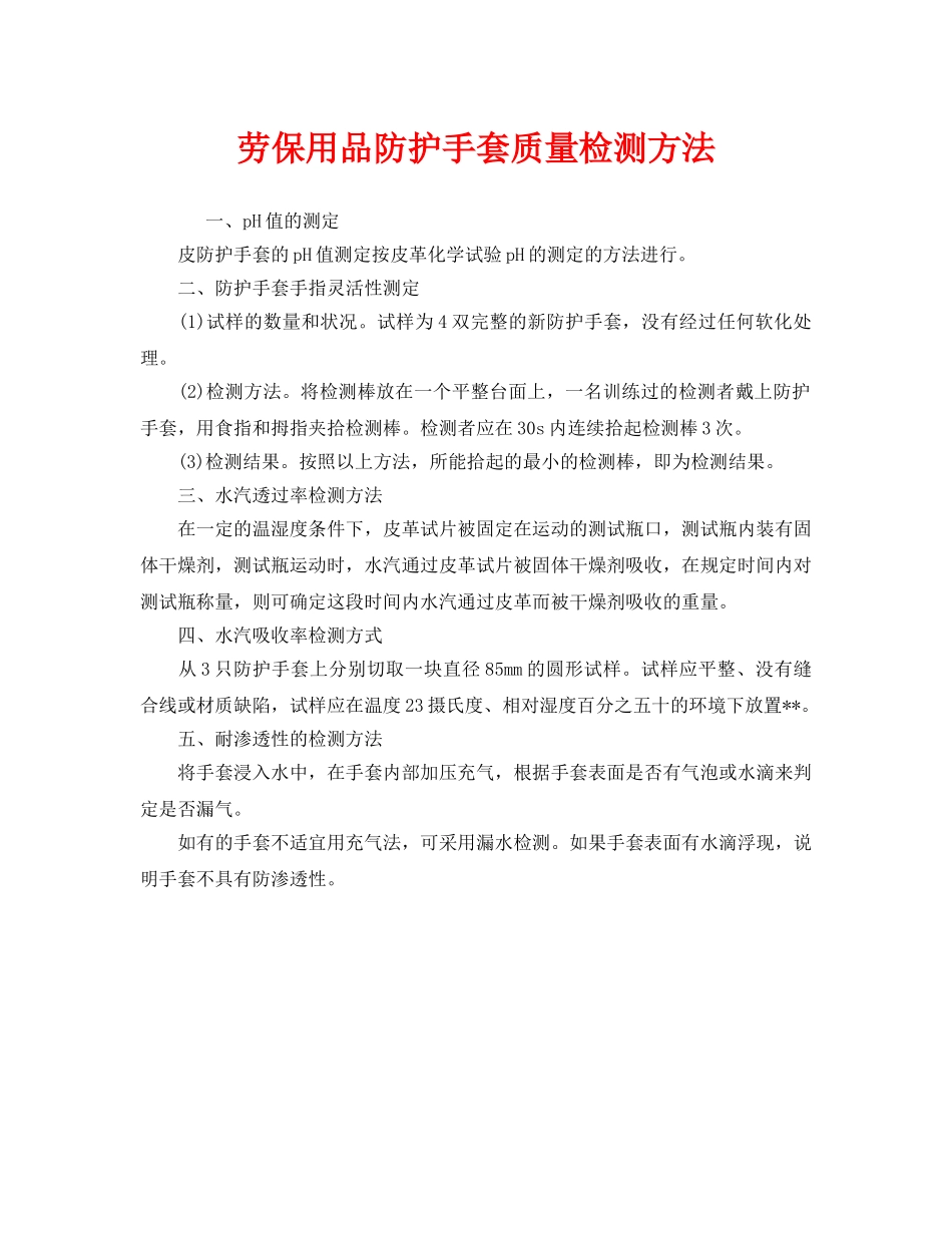 《安全管理职业卫生》之劳保用品防护手套质量检测方法 _第1页