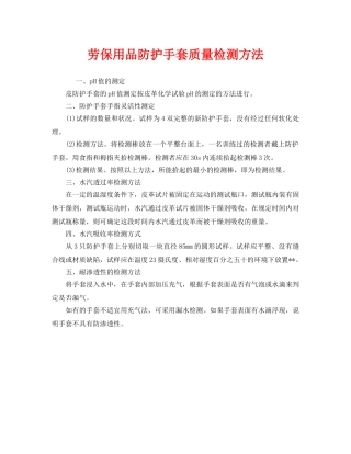 《安全管理职业卫生》之劳保用品防护手套质量检测方法 