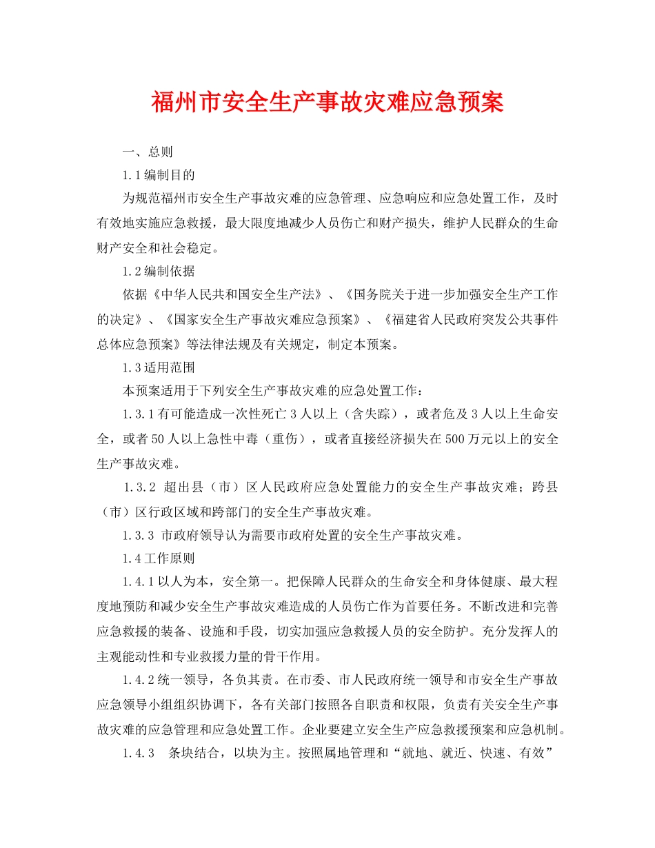 《安全管理应急预案》之福州市安全生产事故灾难应急预案 _第1页