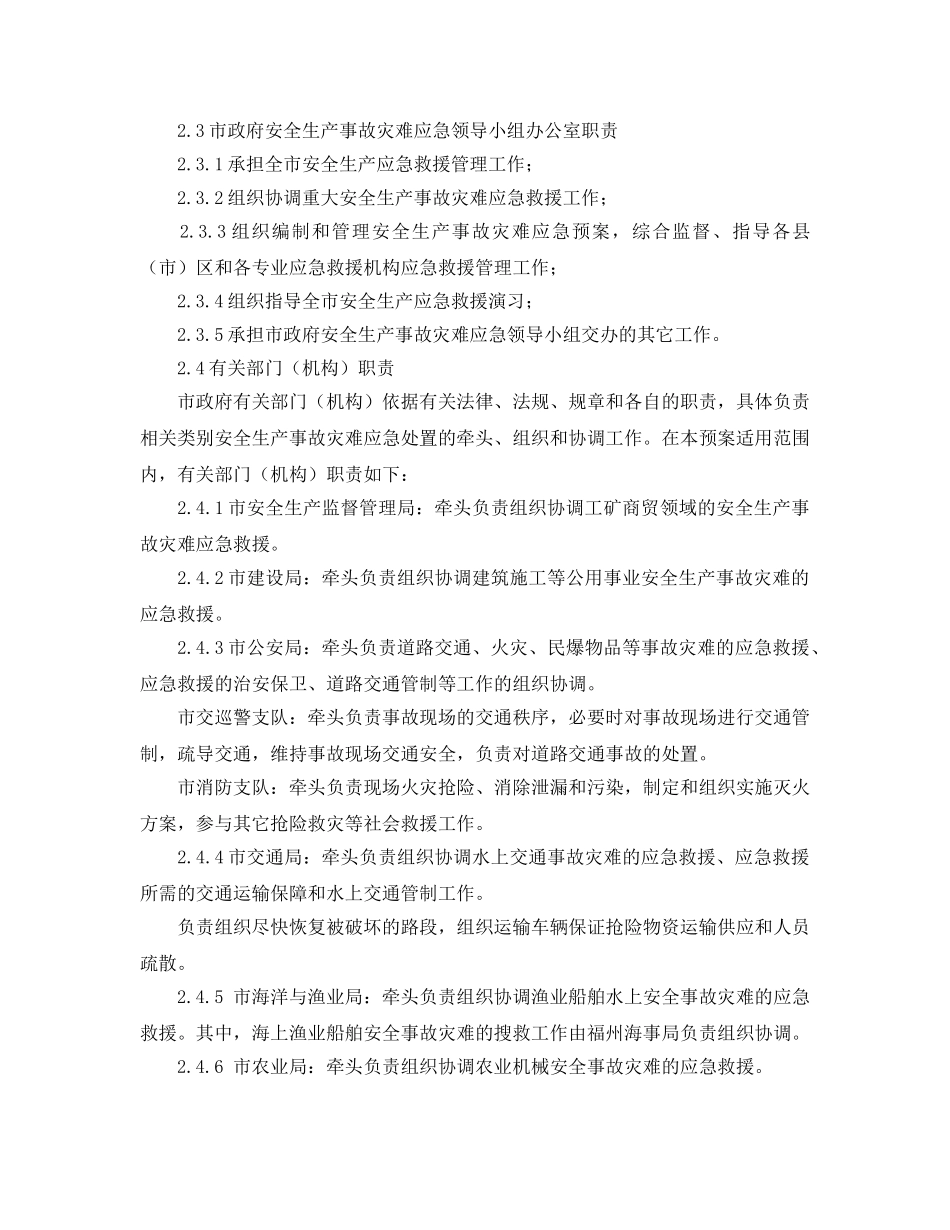 《安全管理应急预案》之福州市安全生产事故灾难应急预案 _第3页