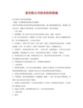 《安全管理资料》之某有限公司宿舍防控措施 