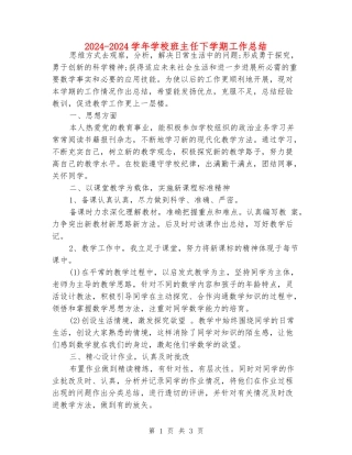2024-2024学年小学班主任下学期工作总结