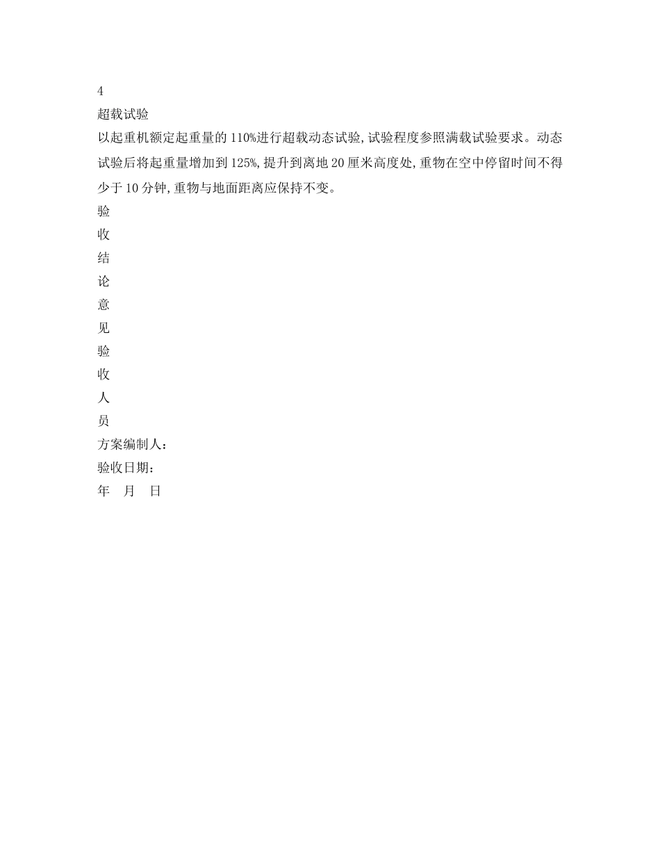 《安全管理资料》之起重机械验收试吊记录表 _第2页