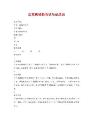《安全管理资料》之起重机械验收试吊记录表 