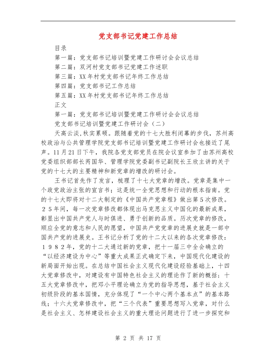 党支部书记党建工作总结_第2页