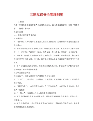 《安全管理制度》之互联互保安全管理制度 