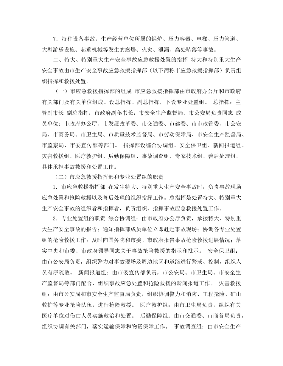 《安全管理应急预案》之北京市特大生产安全事故应急救援预案 _第2页