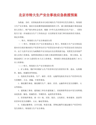 《安全管理应急预案》之北京市特大生产安全事故应急救援预案 