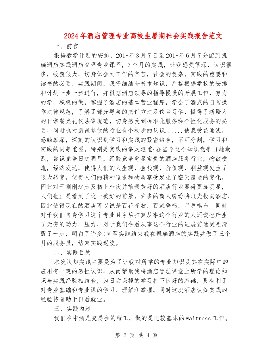 2024年酒店管理专业大学生暑期社会实践报告范文_第2页