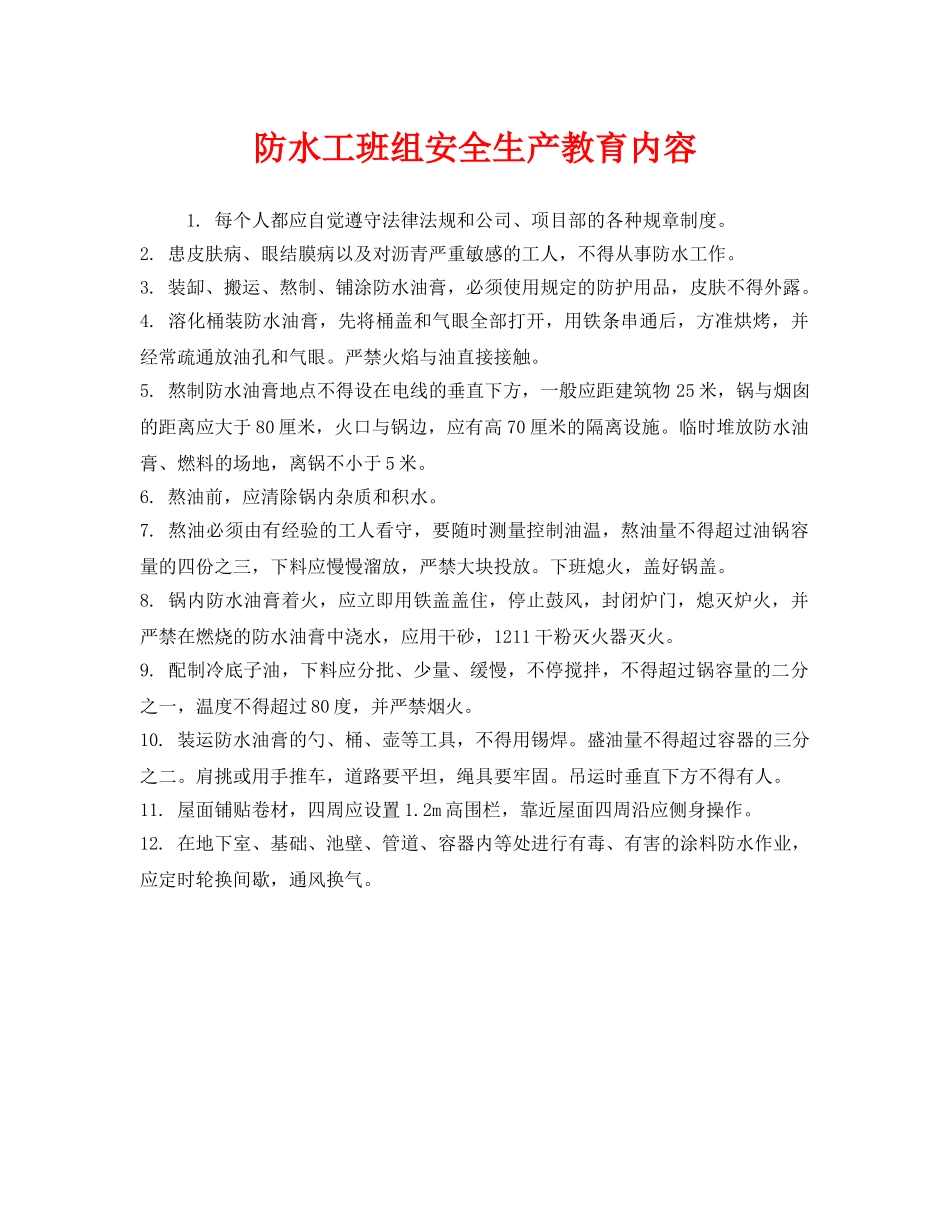 《安全教育》之防水工班组安全生产教育内容 _第1页