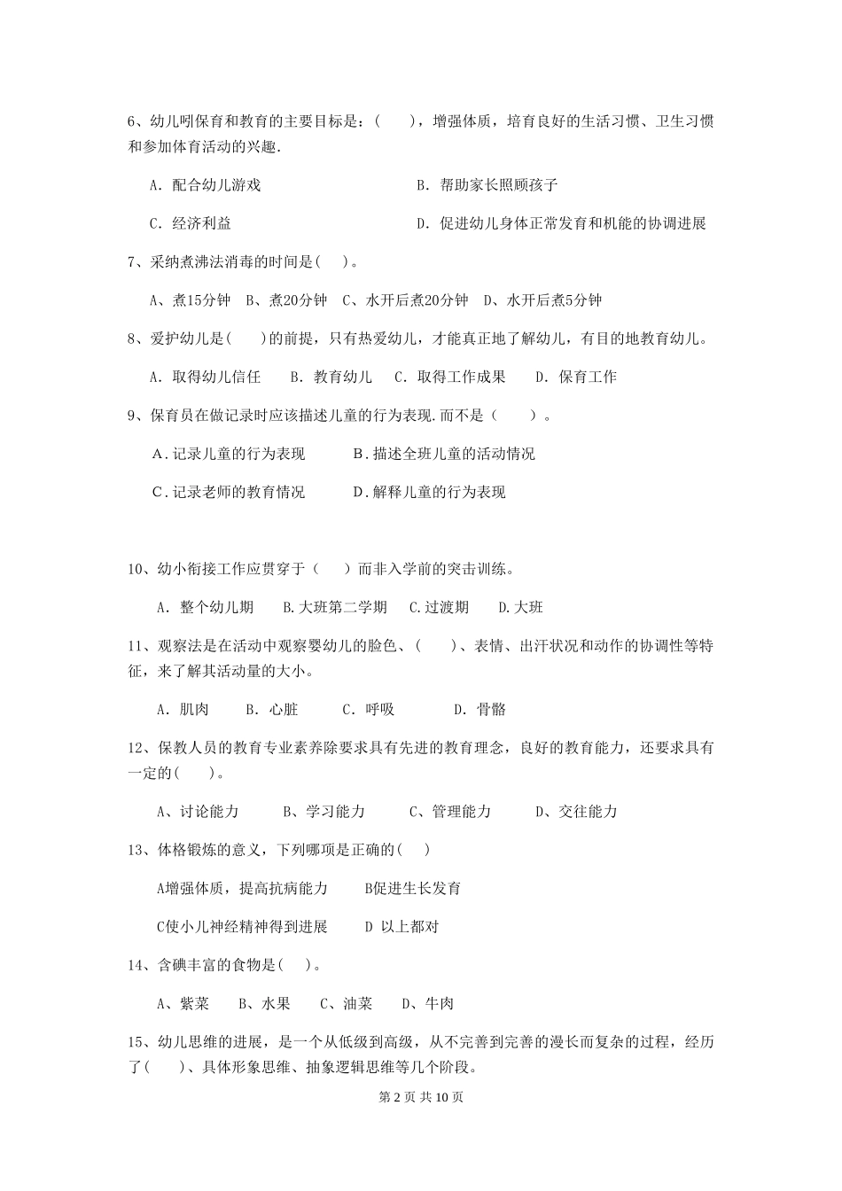 2024版幼儿园学前班保育员职业水平考试试题试卷(附答案)_第2页