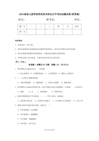 2024版幼儿园学前班保育员职业水平考试试题试卷(附答案)