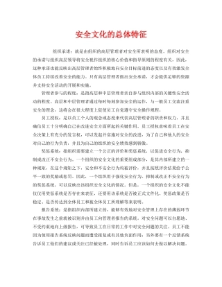 《安全文化》之安全文化的总体特征 