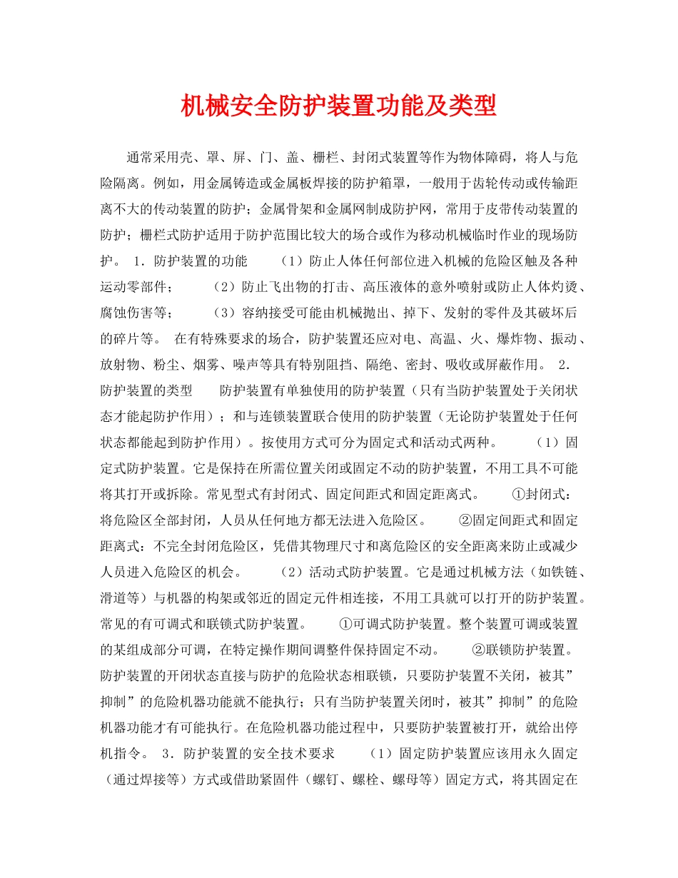 《安全技术》之机械安全防护装置功能及类型 _第1页