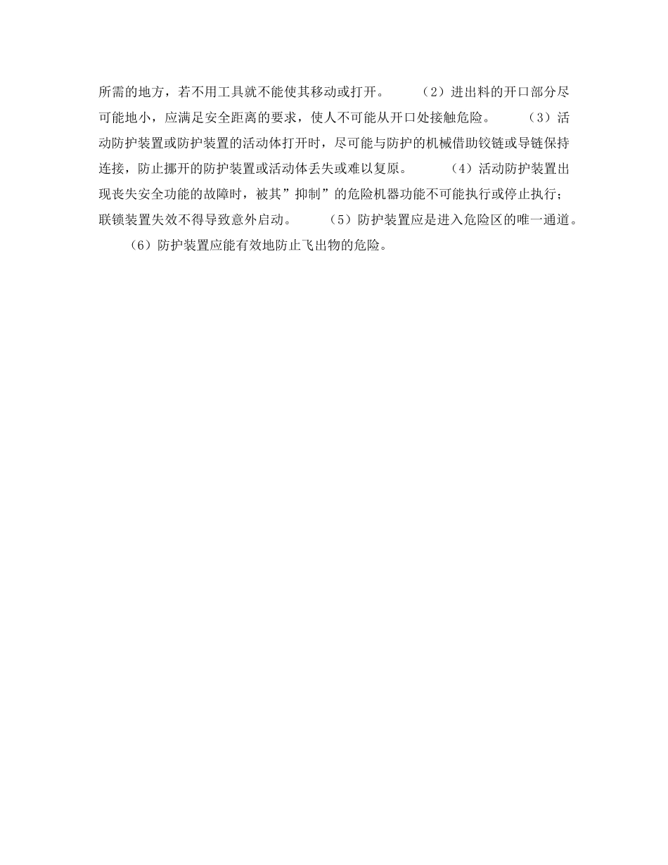 《安全技术》之机械安全防护装置功能及类型 _第2页