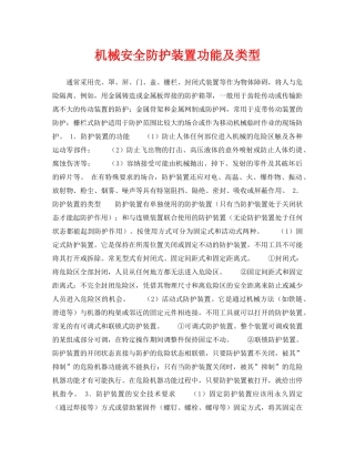 《安全技术》之机械安全防护装置功能及类型 