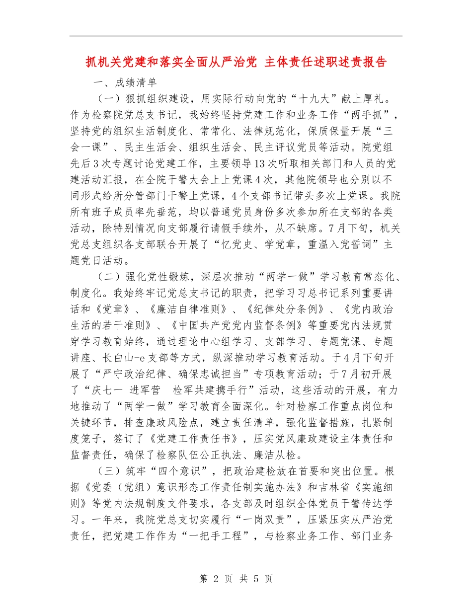 抓机关党建和落实全面从严治党-主体责任述职述责报告_第2页