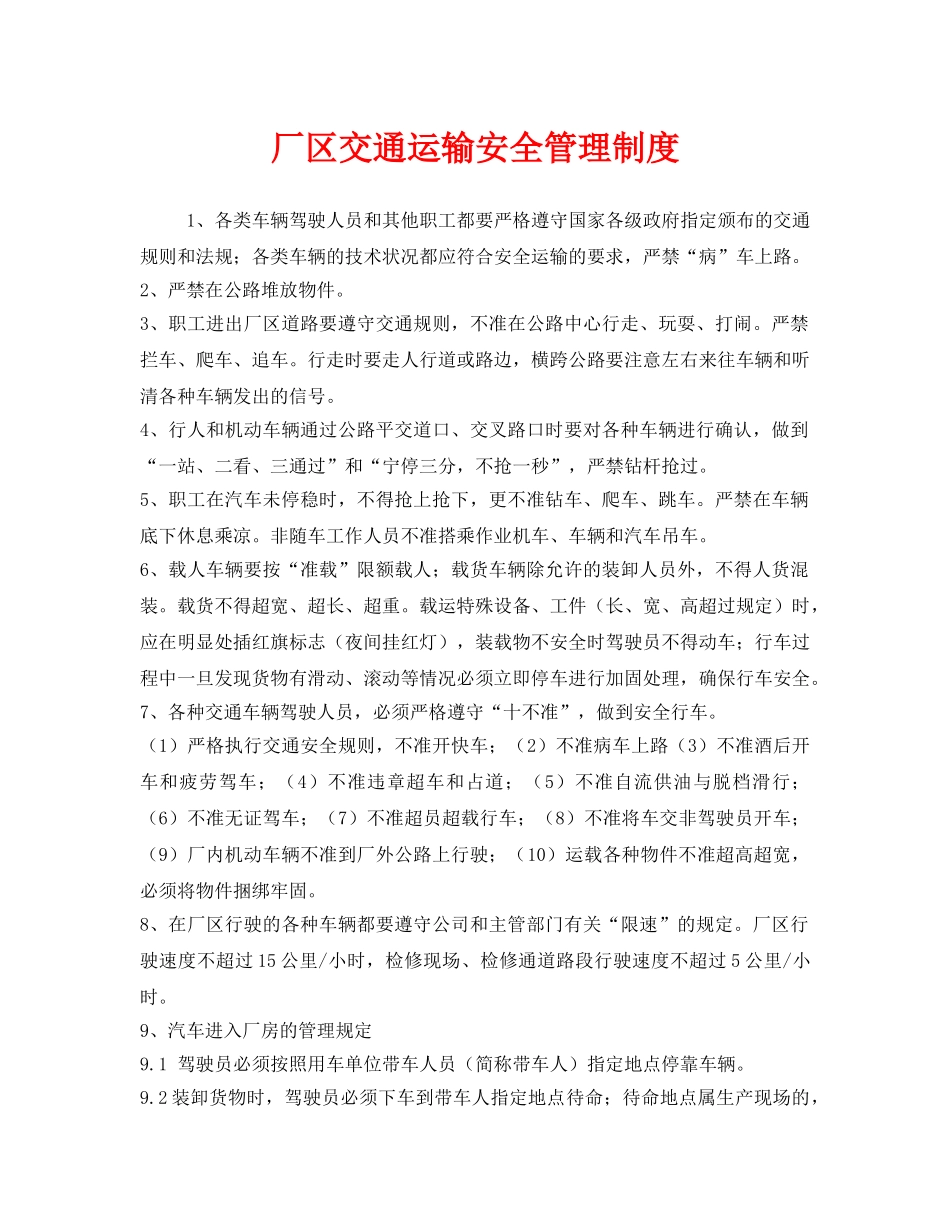 《安全管理制度》之厂区交通运输安全管理制度 _第1页