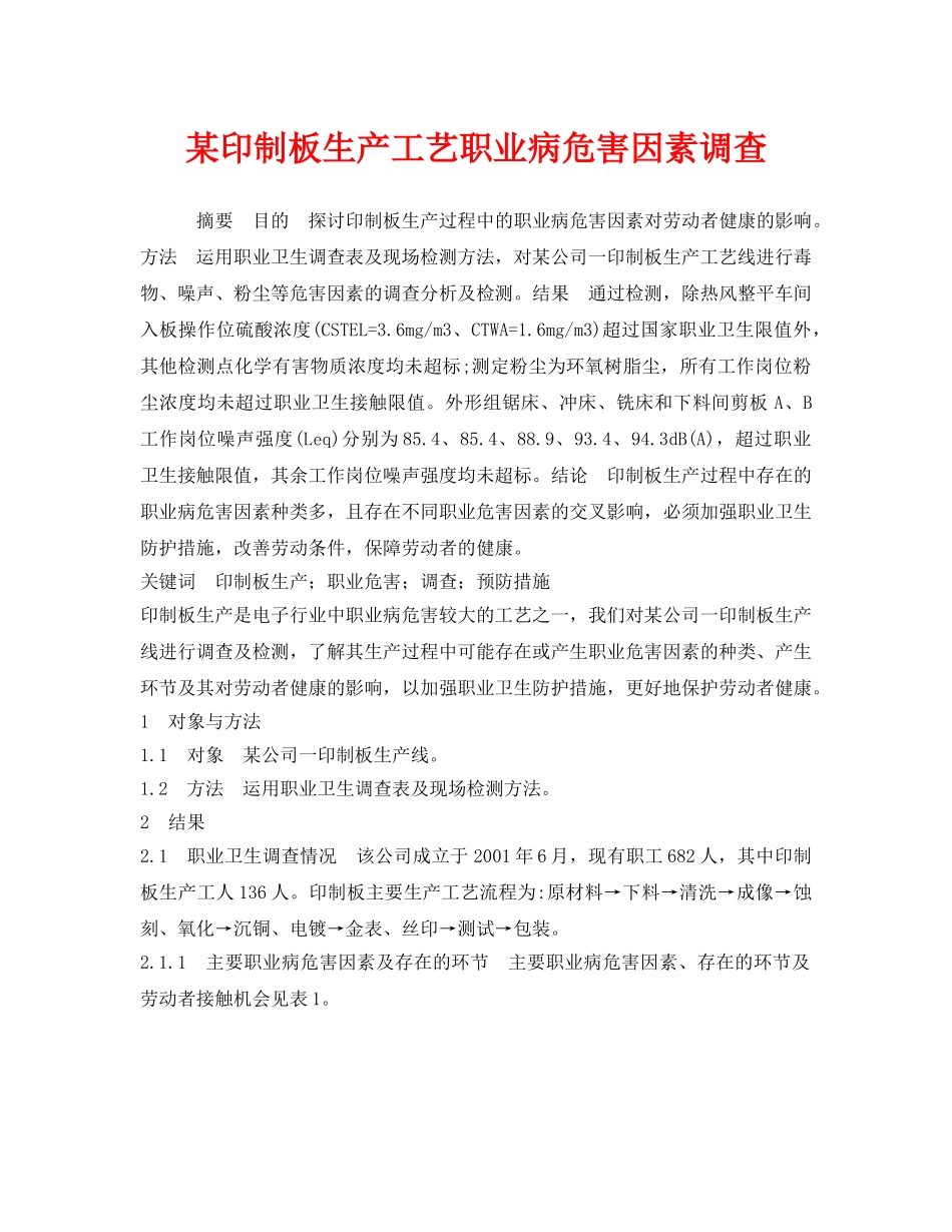 《安全管理职业卫生》之某印制板生产工艺职业病危害因素调查 _第1页