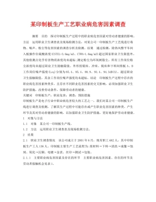 《安全管理职业卫生》之某印制板生产工艺职业病危害因素调查 