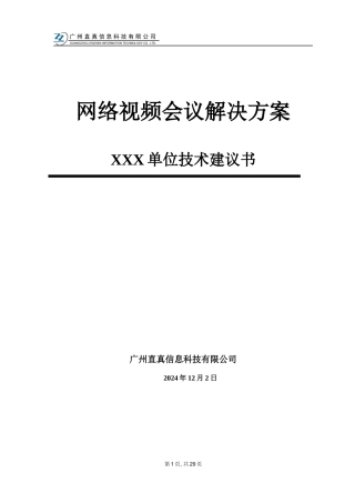 视频会议标准方案(按10个点算)