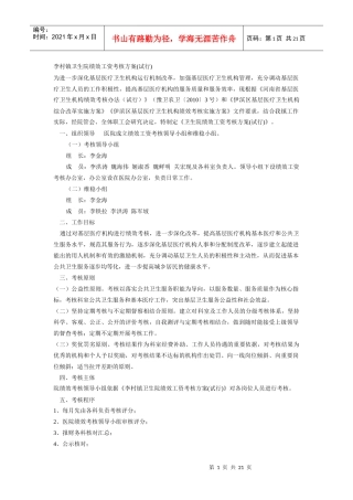 李村镇卫生院绩效工资考核方案5