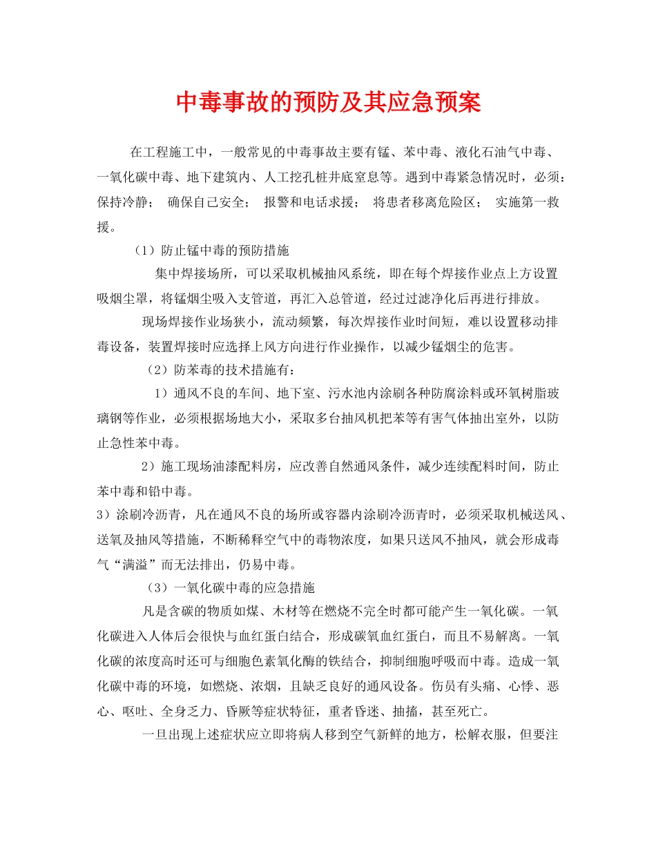 《安全管理应急预案》之中毒事故的预防及其应急预案 _第1页