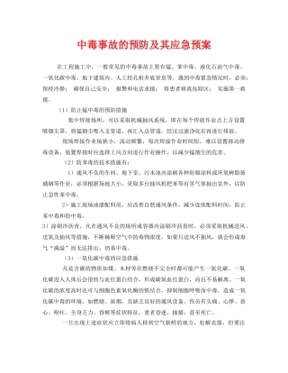 《安全管理应急预案》之中毒事故的预防及其应急预案 