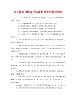 《安全管理制度》之防止煤炭自燃及消防器材设置的管理规定 