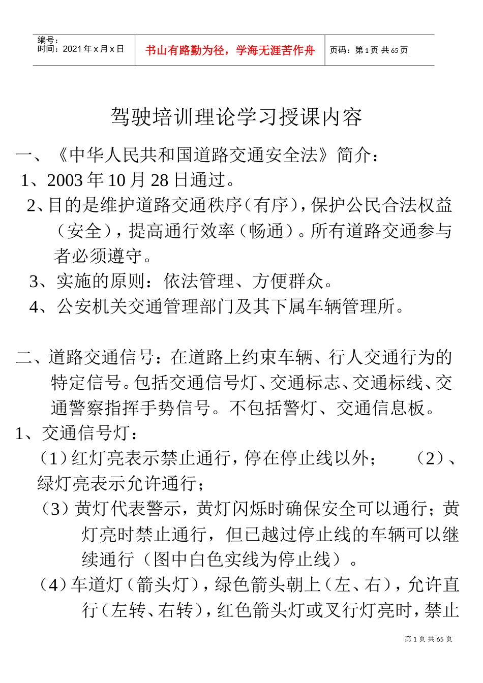 驾驶培训理论学习授课内容_第1页